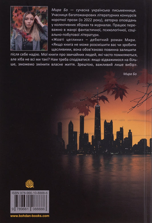 Yellow bricks / Жовті цеглини Мира Бо 978-966-10-8888-6-2