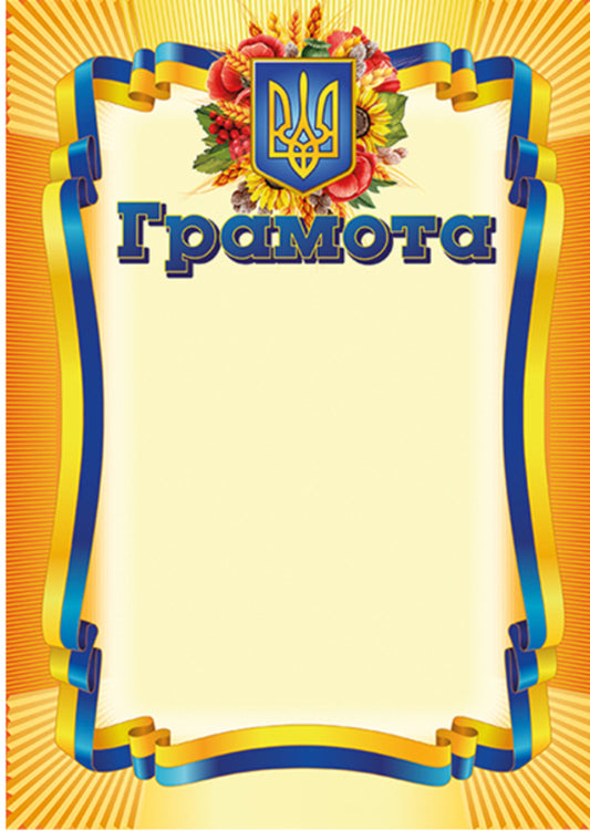Yellow certificate set (10 copies) / Комплект Грамота жовта (10-ти примірників) 4823277588929-2
