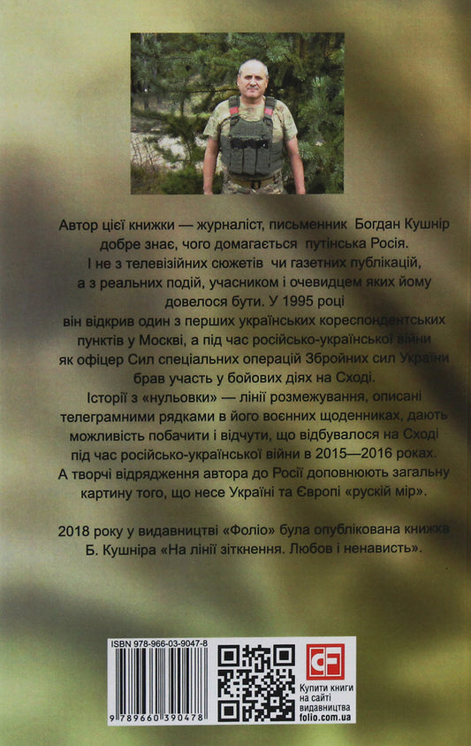 Yes, war... From the diary of an officer of sector 'A' / Таки війна... Із щоденника офіцера сектору 'А' Богдан Кушнир 978-966-03-9047-8-2