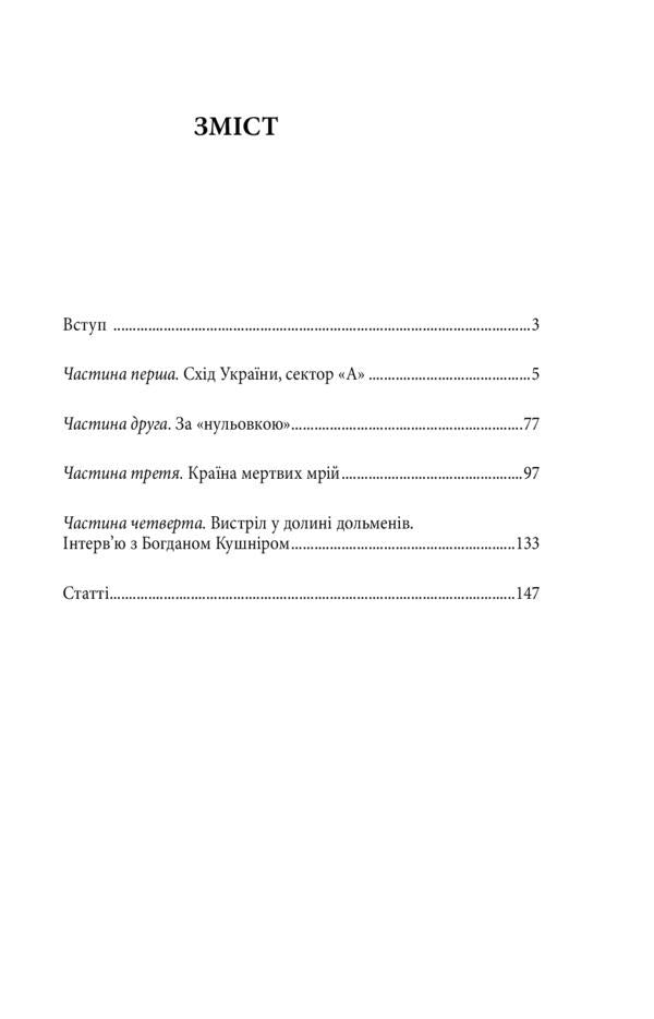 Yes, war... From the diary of an officer of sector 'A' / Таки війна... Із щоденника офіцера сектору 'А' Богдан Кушнир 978-966-03-9047-8-6