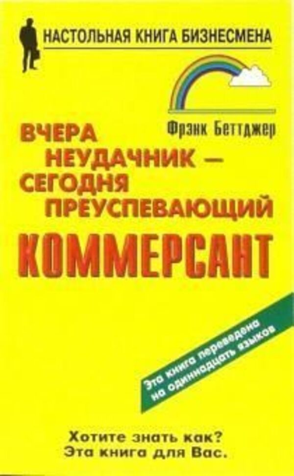 Yesterday A Loser Is Today A Successful Businessman - Вчера неудачник - сегодня преуспевающий коммерсант Boettger Frank - Беттджер Фрэнк Does not apply-1