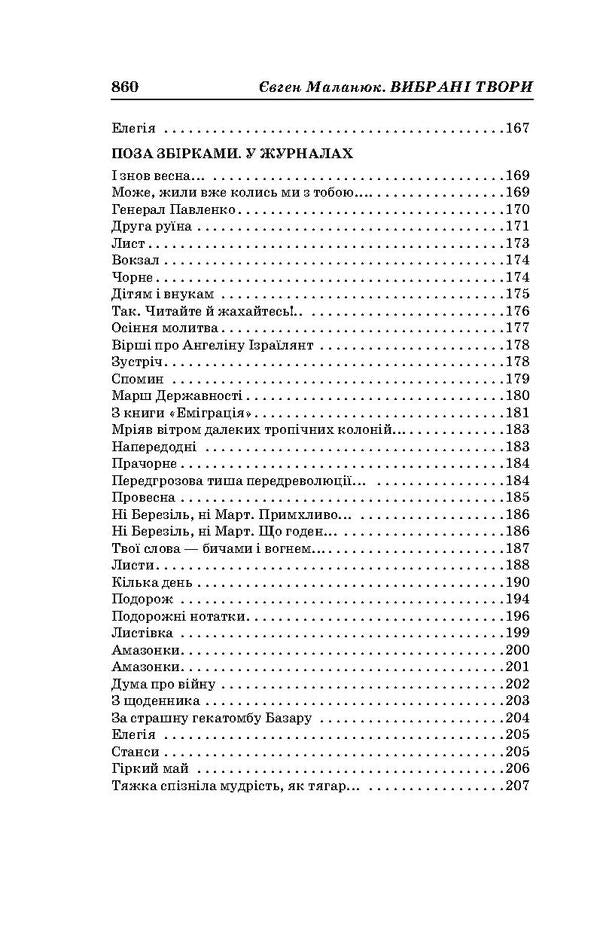 Yevgeny Malaniuk. Selected Works / Євген Маланюк. Вибрані твори Evgeny Malaniuk / Евгений Маланюк 9786177173525-6