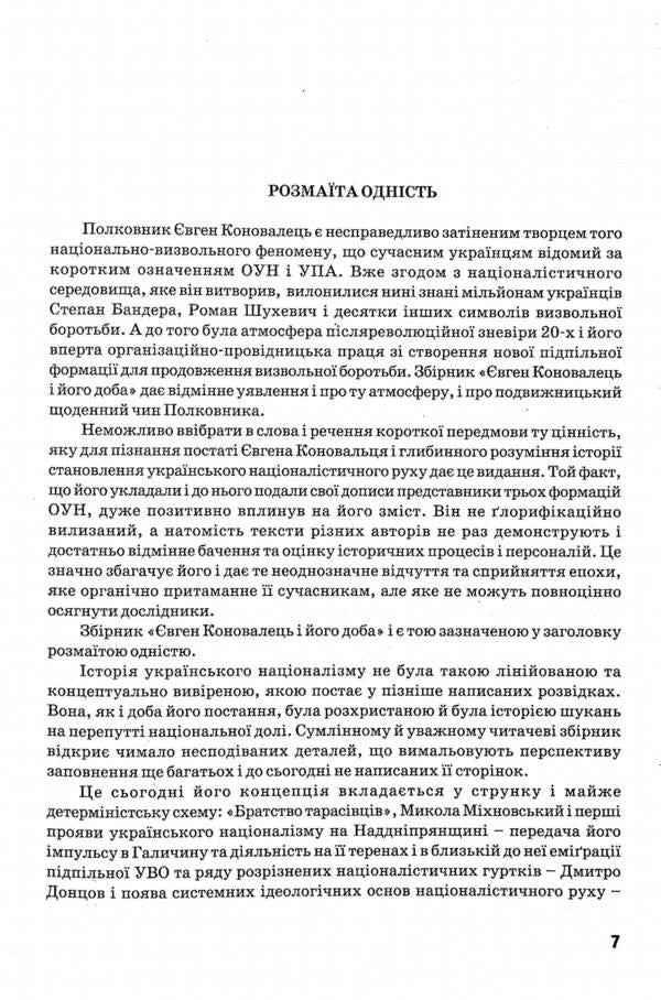 Yevhen Konovalets and his time / Євген Коновалець та його доба 978-966-668-537-0-6
