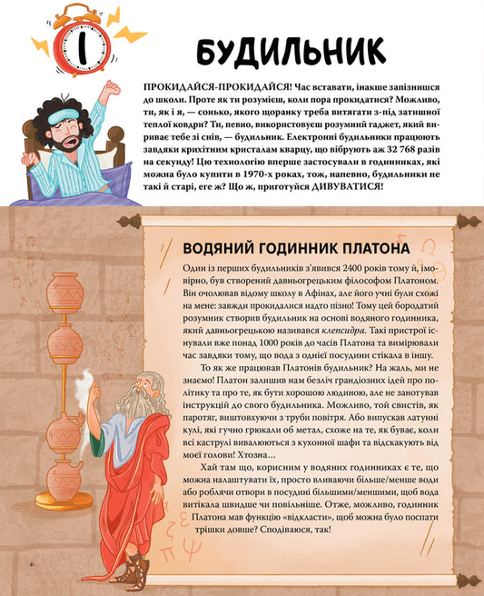 You Are History. From Alarm To The Toilet: The Amazing Story Of Things You Use Daily / Ти — історія. Від будильника до туалету: дивовижна історія речей, якими ти користуєшся щодня Greg Jenner / Грег Дженнер 9786178512996-2