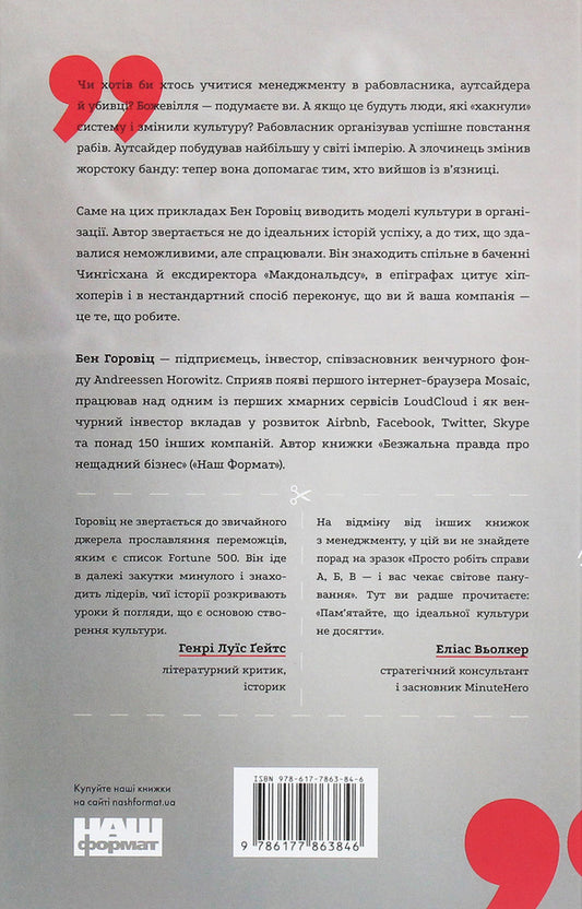You Are What You Do. How To Create A Corporate Culture / Ви те, що ви робите. Як створити корпоративну культуру Ben Horowitz / Бен Горовіц 9786177863846-2