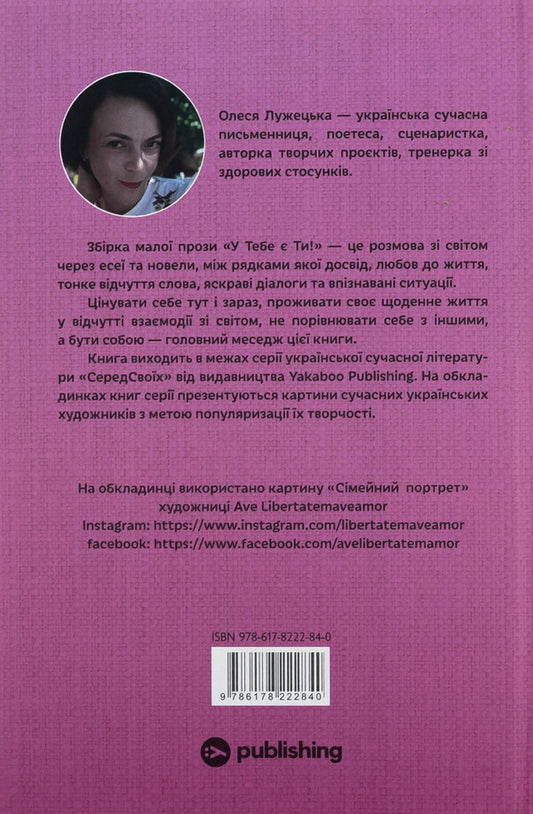 You Have You! - У тебе ти! Alesya Luzhetskaya - Алеся Лужецька 9786178222840-2