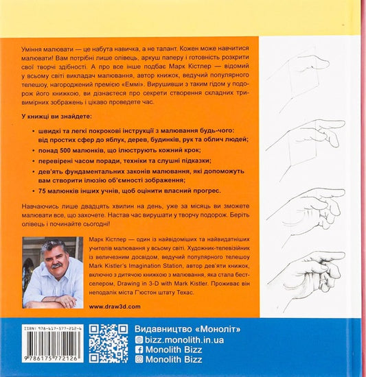 You Will Be Able To Draw In 30 Days / Ви зможете малювати за 30 днів Mark Kistler / Марк Кістлер 9786175772126-2