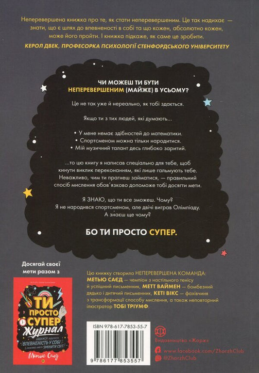 You are just great. Find the confidence and determination to succeed in (almost) anything / Ти просто супер. Знайди в собі впевненість і рішучість, щоб досягти успіху (майже) в усьому Мэтью Сайед 9786177853557-2