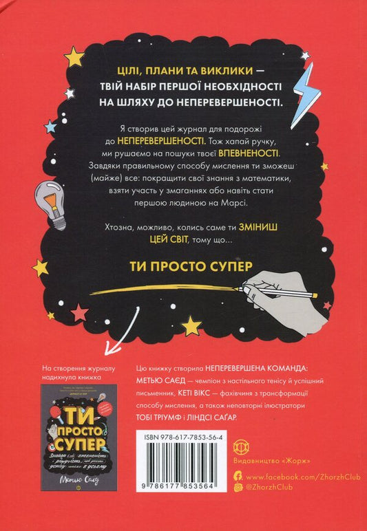 You are just great. Magazine. Dare to find confidence in yourself (and maybe even change the world) / Ти просто супер. Журнал. Наважся відшукати впевненість у собі (і можливо, навіть змінити світ) Мэтью Сайед, Кэти Викс 9786177853564-2