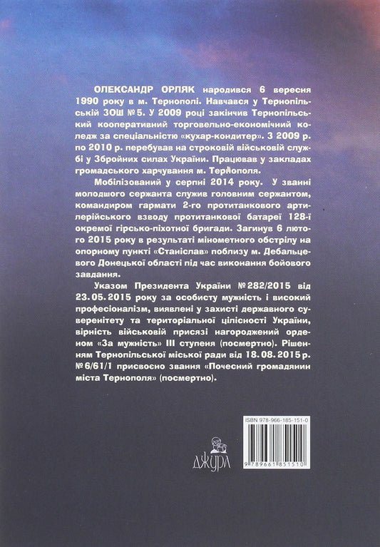 You did everything you could. Documentary novel / Ти зробив усе, що зміг. Художньо-документальна повість Леся Орляк 978-966-185-151-0-2