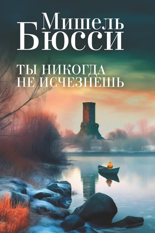 Youll Never Disappear - Ты никогда не исчезнешь Michel Bussy - Мишель Бюсси Does not apply-1