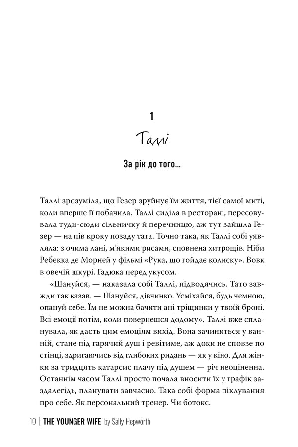 Young Wife / Молода дружина Sally Hepworth / Sally Hepvort 9786178373634-6