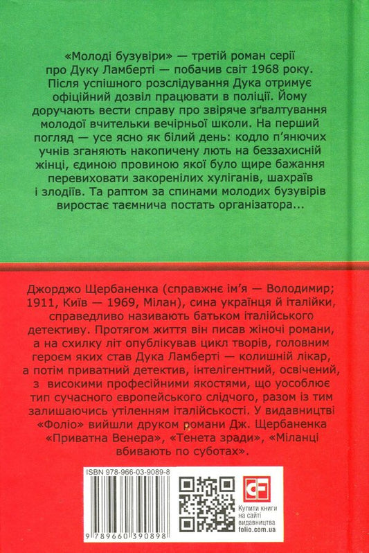 Young bouzowers / Молоді бузувіри Джорджо Щербаненко 978-966-03-9089-8-2