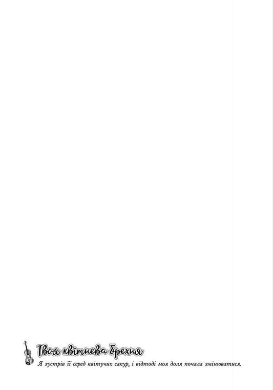 Your April Lie. Volume 1 / Твоя квітнева брехня. Том 1 Arakawa / Аракава 9786175233245-2