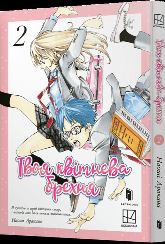 Your April Lie. Volume 2 / Твоя квітнева брехня. Том 2 Arakawa Naos / Наосі Аракава 9786175233870-2