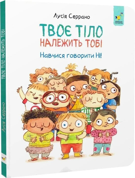 Your Body Belongs To You. Learn To Say NO / Твоє тіло належить тобі. Навчися говорити НІ Lucia Serrano / Лучія Серрано 9786178452186-2