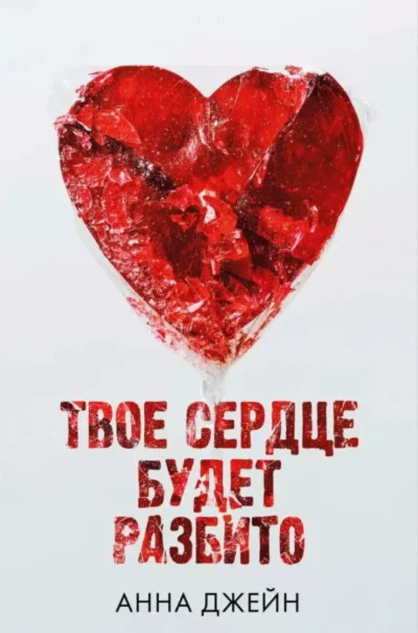 Your Heart Will Be Broken Book 1 - Твое сердце будет разбито Книга 1 Anna Jane - Анна Джейн Does not apply-1