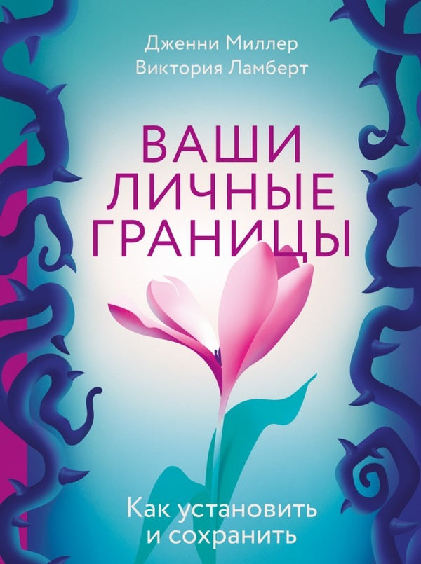 Your Personal Boundaries How To Install And Save - Ваши личные границы Как установить и сохранить Jenny Miller - Дженни Миллер Does not apply-1