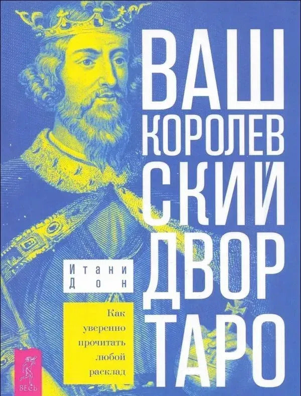 Your Royal Court Tarot How To Confidently Read Any Layout - Ваш королевский двор Таро Как уверенно прочитать любой расклад Becker Isaac - Беккер Исаак Does not apply-1
