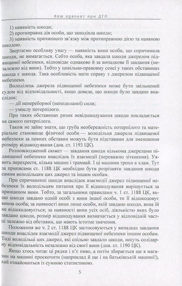Your accident lawyer. Practical guide / Ваш адвокат при ДТП. Практичний посібник Сергей Петков 978-611-01-0894-2-6