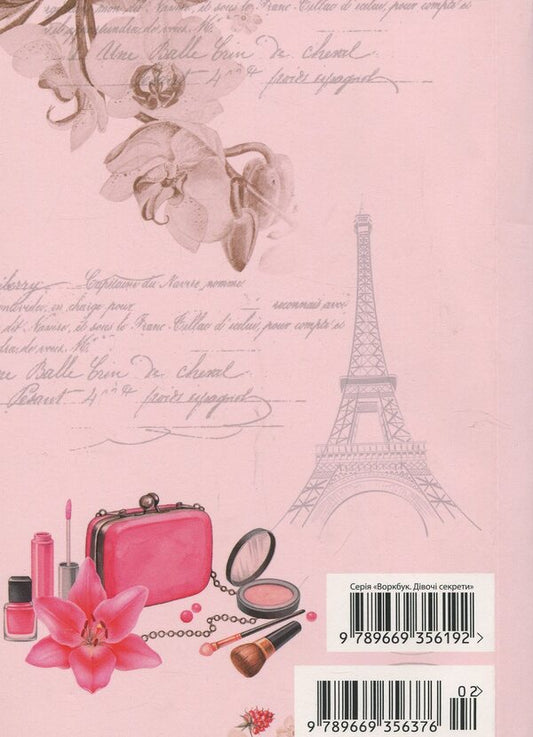 Your beauty diary / Твій щоденник краси Нино Герети 978-966-935-637-6-2