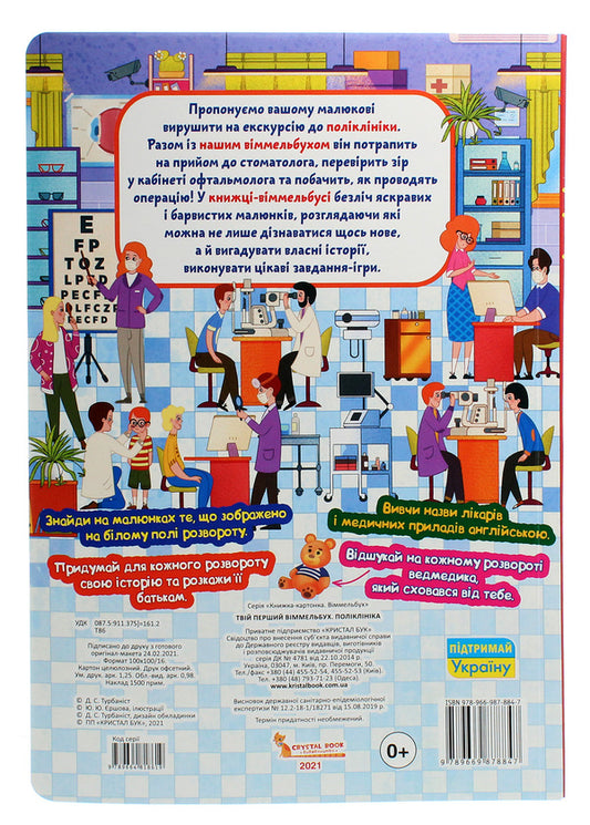 Your first Wimmelbuch. Clinic / Твій перший віммельбух. Поліклініка 978-966-987-884-7-2