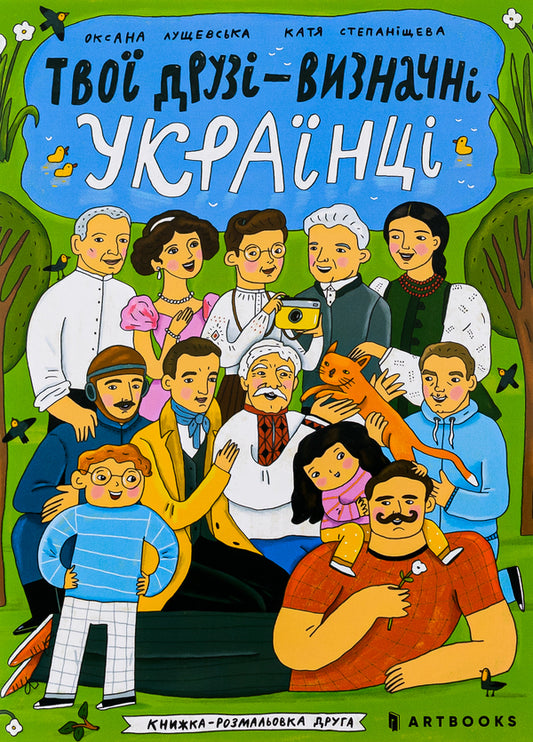 Your friends are prominent Ukrainians. A friend's coloring book / Твої друзі — визначні українці. Книжка-розмальовка друга Оксана Лущевская 9786175230466-2