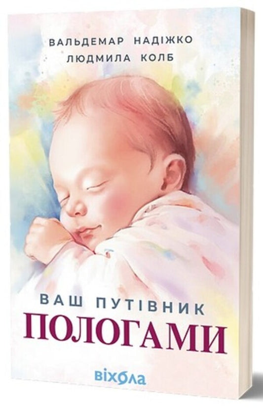 Your guide to childbirth / Ваш путівник пологами Вальдемар Надижко, Людмила Колб 978-617-8517-48-9-2