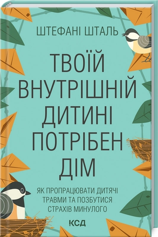 Your inner child needs a home / Твоїй внутрішній дитині потрібен дім Стефани Шталь 978-617-12-9849-1-2