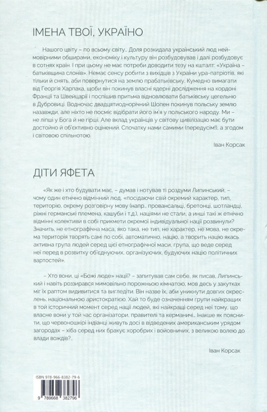 Your names, Ukraine.Children of Japheth / Імена твої, Україно. Діти Яфета Иван Корсак 978-966-8382-79-6-2
