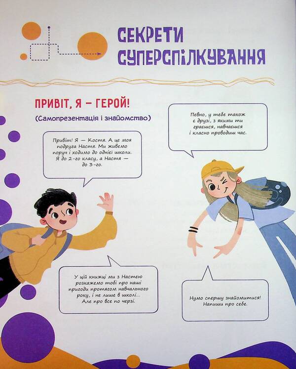 Your superpowers: think, act, create, communicate. 7–10 years / Твої суперсили : думати, діяти, творити, спілкуватися. 7–10 років Анна Новик 978-617-00-4419-8-6