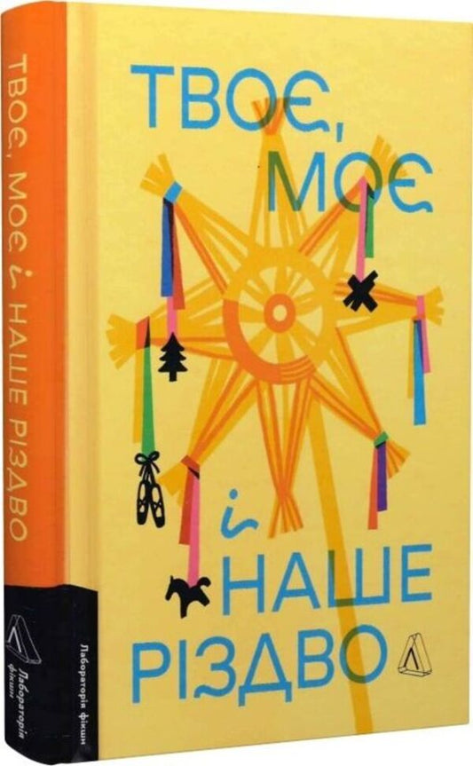 Yours, Mine And Our Christmas / Твоє, моє і наше Різдво Olga Bogomaz, Anna Gruver, Vitaliy Dulenko, Tatiana Kasyan, Yulia Laba, Sofia Mokiy, Kirill Polovynko, Valery Puzyk, Nadezhda Sukhorukova, Maria Tytarenko, Kristina Shalak, Yulia Mak, Elena Pshenychnaya, Sashko Stolovy, Anastasia Levkova / Ольга Богомаз, Анна Грувер, Віталій Дуленко, Тетяна Касьян, Юлія Лаба, Софія Мокій, Кирило Половінко, 9786178620462-2