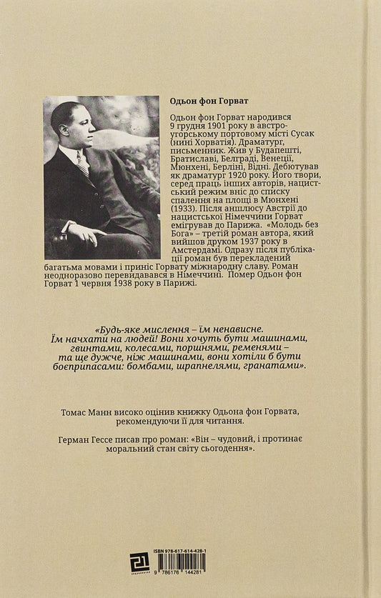 Youth without God / Молодь без Бога Эден фон Хорват 978-617-614-428-1-2