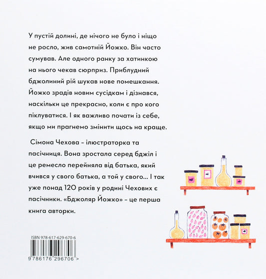Yozhko the beekeeper / Бджоляр Йожко Симона Чехова 978-617-629-670-6-2
