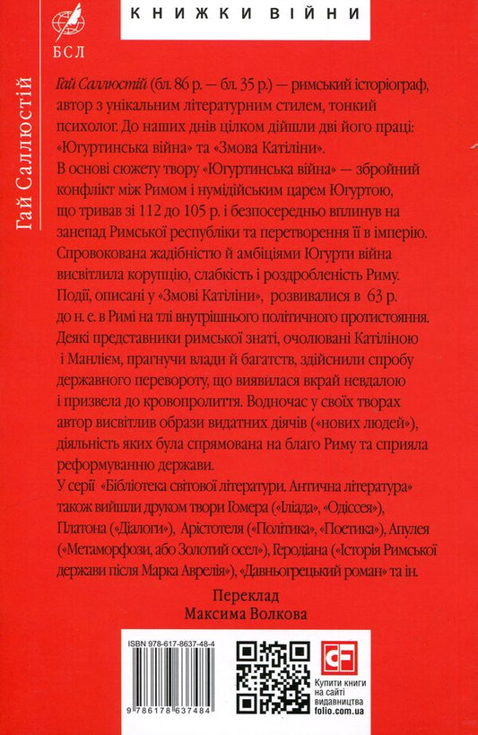 Yugurtyn war. Catiline's conspiracy / Югуртинська війна. Змова Катіліни Гай Саллюстий Крисп 978-617-8637-48-4-2