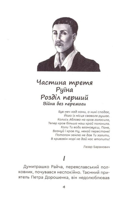 Yuras Khmelnychenko. Book 3. Ruin / Юрась Хмельниченко. Книга 3. Руїна Алексей Пахучий 978-966-279-259-1-2