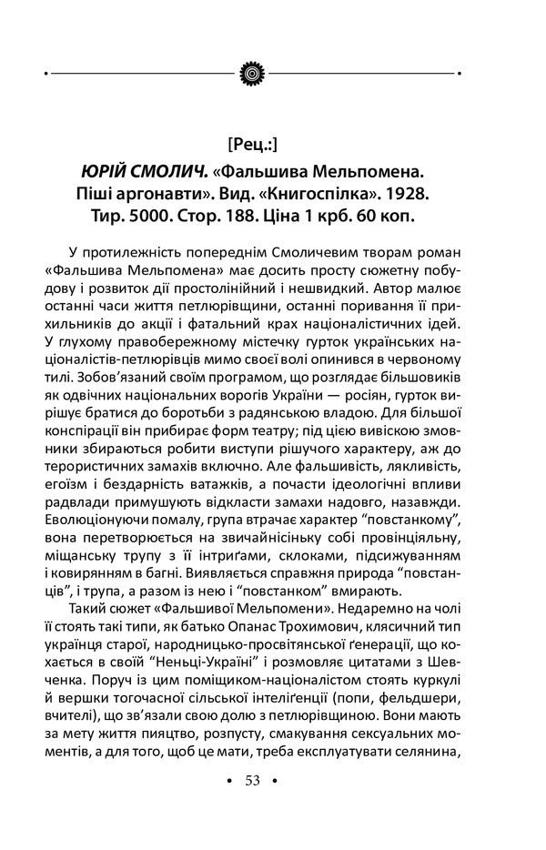 Yury Shevelyov. Pre-emigration. Publications 1929—1944. / Юрій Шевельов. Доеміґраційне. Публікації 1929—1944 рр. Юрий Шевелев 978-966-03-9285-4-6