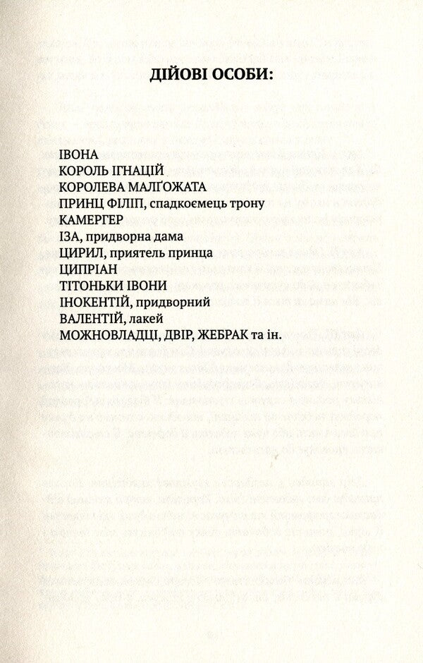 Yvonne, Princess of Burgundy. Marriage. Operetta / Івона, принцеса бургундського. Шлюб. Оперета Витольд Гомбрович 978-617-7654-46-8-6