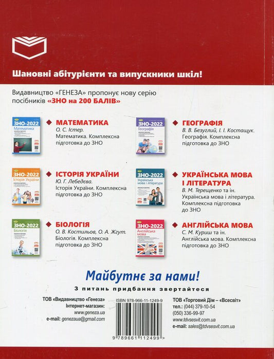 ZNO 2023, Comprehensive training. Ukrainian language. Standard level / ЗНО 2023, Комплексна підготовка. Українська мова. Рівень стандарту Нестор Кривопуст, Галина Головань, Василий Терещенко, Наталья Сергеева 978-966-11-1249-9/1-2