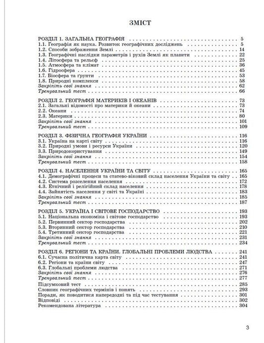 ZNO 2024. Geography. Comprehensive training. + Interactive tests / ЗНО 2024. Географія. Комплексна підготовка. + Інтерактивні тести Виталий Безуглый, Иван Костащук 978-966-11-1114-0/3-2