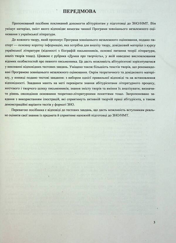 ZNO 2024. Ukrainian literature. Comprehensive edition / ЗНО 2024. Українська література. Комплексне видання 978-966-07-3900-0-6