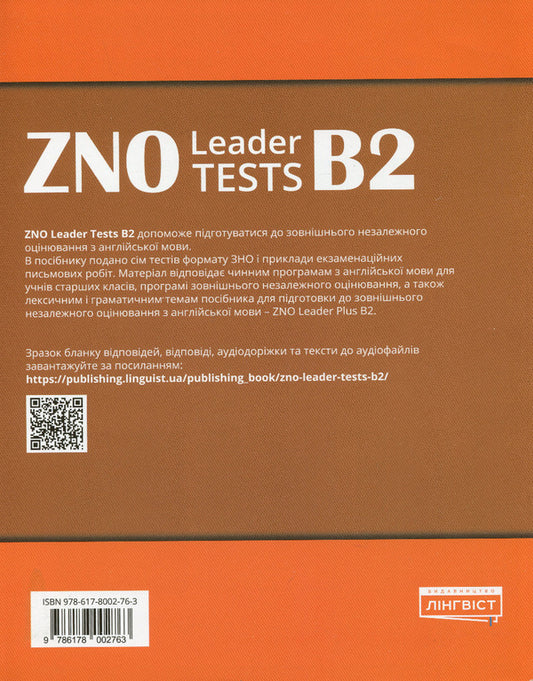 ZNO Leader Tests B2 Anne Robinson, Svetlana Drobotenko, Natalya Inshina / Анне Робинсон, Светлана Дроботенко, Наталья Иншина 9786178002763-2