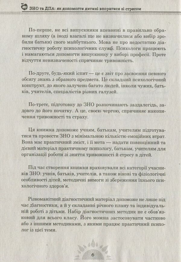 ZNO and DPA. How to help a child cope with stress / ЗНО та ДПА. Як допомогти дитині впоратися зі стресом Илона Рашковская 978-617-7287-86-4-6
