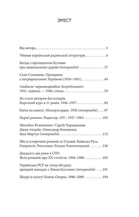 Zagrebelny / Загребельний Михаил Загребельный 978-617-551-808-3-2