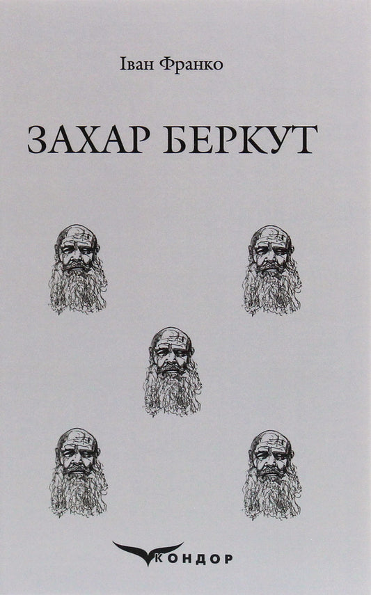 Zakhar Berkut / Захар Беркут Иван Франко 978-617-7841-14-1-2