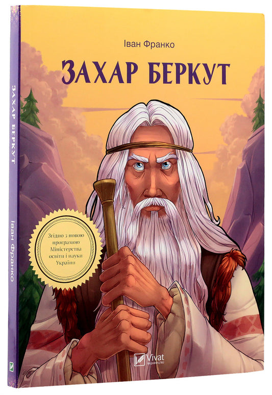 Zakhar Berkut / Захар Беркут Иван Франко 978-966-942-280-4-2