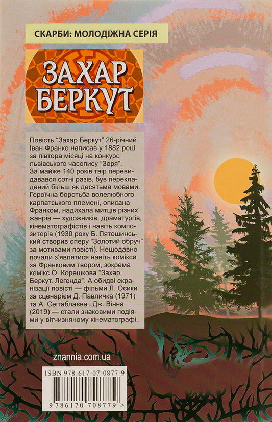 Zakhar Berkut / Захар Беркут Иван Франко 9786170708779-2