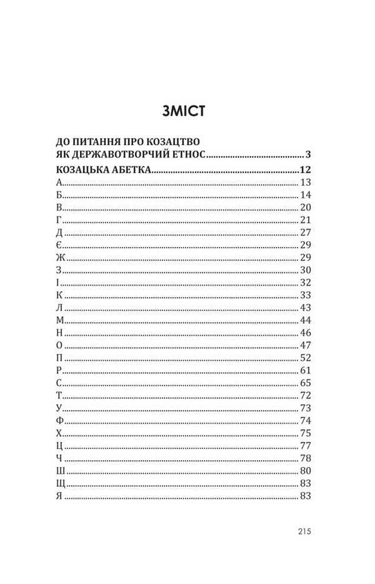 Zaporizhzhya Low Army: Cossack Alphabet, Documents, Cossack Proverbs, Cossack Songs / Військо Запорозьке Низове: козацька абетка, документи, козацькі прислів'я, козацькі пісні Inna Vanovskaya, Sergey Petkov, Sergey Kolomoets / Інна Вановська, Сергій Петков, Сергій Коломоєць 9786175207826-2