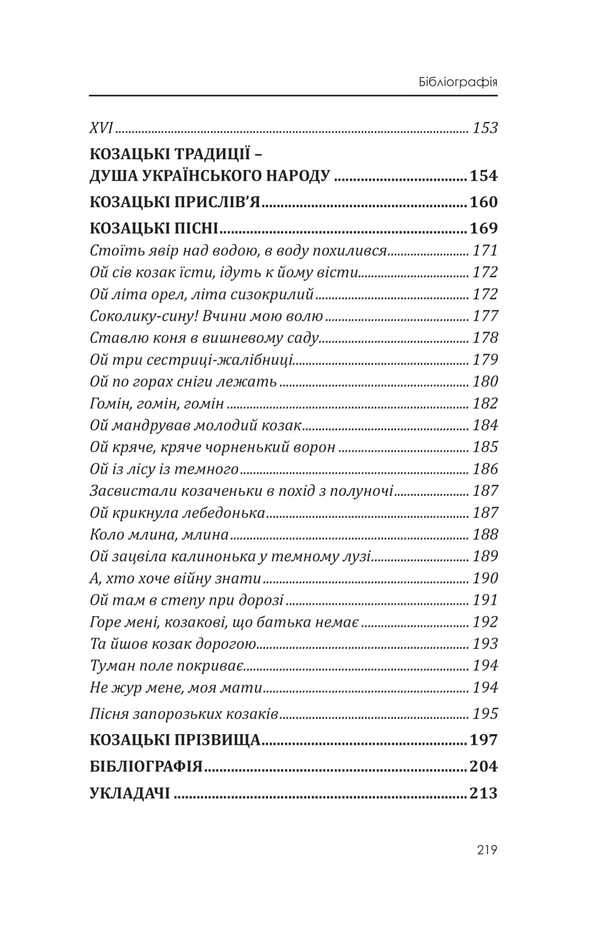 Zaporizhzhya Low Army: Cossack Alphabet, Documents, Cossack Proverbs, Cossack Songs / Військо Запорозьке Низове: козацька абетка, документи, козацькі прислів'я, козацькі пісні Inna Vanovskaya, Sergey Petkov, Sergey Kolomoets / Інна Вановська, Сергій Петков, Сергій Коломоєць 9786175207826-6