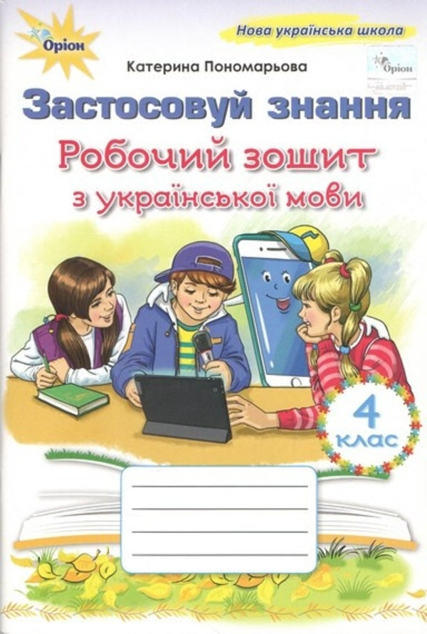 Zastosovu Znannya The Worker Learns Ukrainian Language 4Th Grade NUS - Застосовуй знання Робочий зошит з укрансько мови 4 клас НУШ Katerina Ponomarova - Катерина Пономарьова Does not apply-1